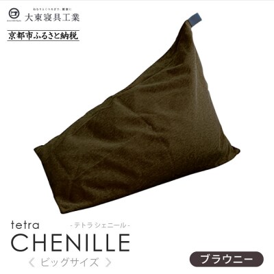 大東寝具 tetra シェニール(ビッグサイズ)ビーズクッション(ブラウニー)|京都 寝具 人気