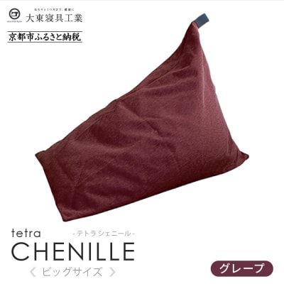 大東寝具 tetra シェニール(ビッグサイズ)ビーズクッション(グレープ)|京都 寝具 人気