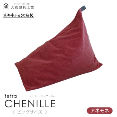 大東寝具 tetra シェニール(ビッグサイズ)ビーズクッション(アネモネ)|京都 寝具 人気