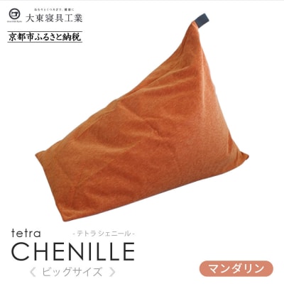 大東寝具 tetra シェニール(ビッグサイズ)ビーズクッション(マンダリン