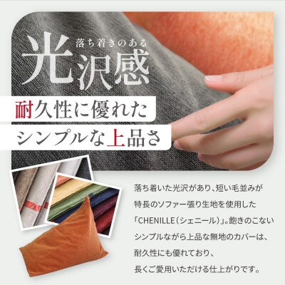 大東寝具 tetra シェニール(ビッグサイズ)ビーズクッション(マンダリン