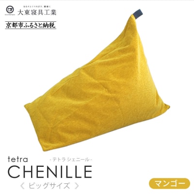 大東寝具 tetra シェニール(ビッグサイズ)ビーズクッション(マンゴー)|京都 寝具 人気