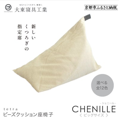 大東寝具 tetra シェニール(ビッグサイズ)ビーズクッション(ミルク