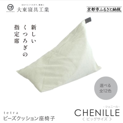 大東寝具 tetra シェニール(ビッグサイズ)ビーズクッション(パール)|京都 寝具 人気