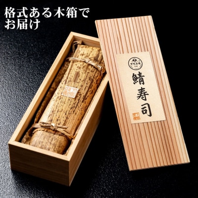 【下鴨茶寮】鯖寿司 | 京都 老舗料亭 人気 寿司