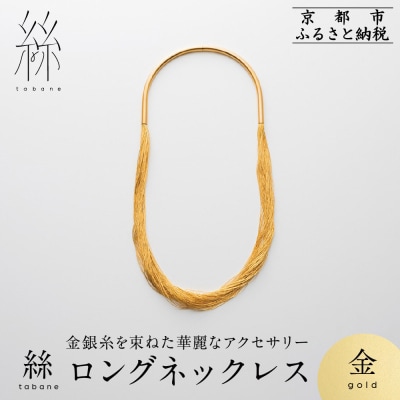 【寺島保太良商店】絲 tabane ロングネックレス<金>|京都 ブランド アクセサリー 上品 人気
