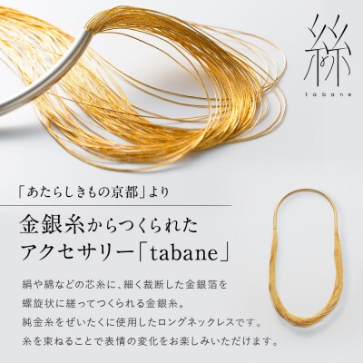 【寺島保太良商店】絲 tabane ロングネックレス<金>|京都 ブランド アクセサリー 上品 人気