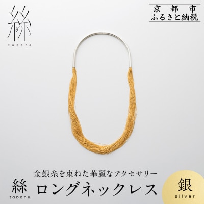 【寺島保太良商店】絲 tabane ロングネックレス<銀>|京都 ブランド アクセサリー 上品 人気