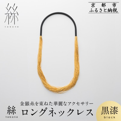【寺島保太良商店】絲 tabane ロングネックレス<黒漆>|京都 ブランド アクセサリー 人気