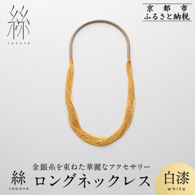 【寺島保太良商店】絲 tabane ロングネックレス<白漆>|京都 ブランド アクセサリー 人気