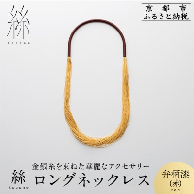 【寺島保太良商店】絲 tabane ロングネックレス<弁柄漆(赤)>|ブランド アクセサリー 人気