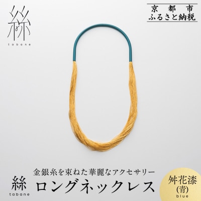 【寺島保太良商店】絲 tabane ロングネックレス<舛花漆(青)>|ブランド アクセサリー 人気