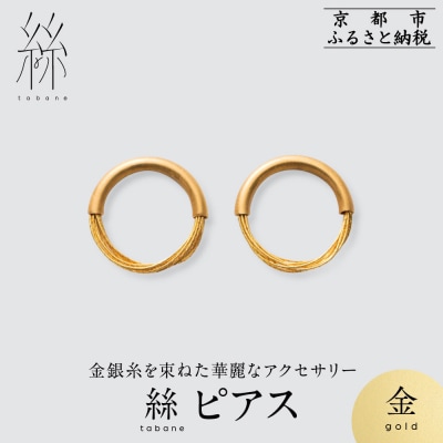 【寺島保太良商店】絲 tabane ピアス<金>|京都 伝統工芸 ブランド アクセサリー 上品 人気