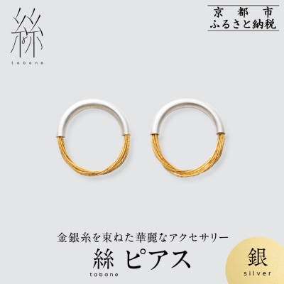 【寺島保太良商店】絲 tabane ピアス<銀>|京都 伝統工芸 ブランド アクセサリー 上品 人気