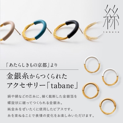 【寺島保太良商店】絲 tabane ピアス<銀>|京都 伝統工芸 ブランド アクセサリー 上品 人気