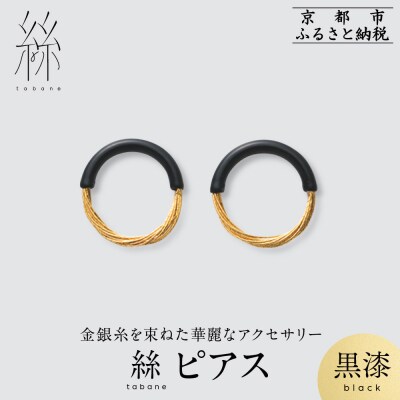 【寺島保太良商店】絲 tabaneピアス<黒漆>|京都 伝統工芸 ブランド アクセサリー 上品 人気