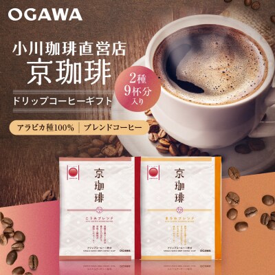 【小川珈琲】京珈琲ドリップコーヒーギフト(2種9杯入り)|京都 OGAWA コーヒーブランド 人気
