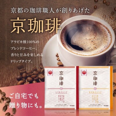 【小川珈琲】京珈琲ドリップコーヒーギフト(2種9杯入り)|京都 OGAWA コーヒーブランド 人気