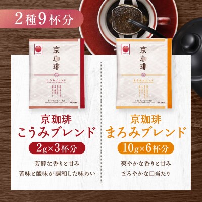 【小川珈琲】京珈琲ドリップコーヒーギフト(2種9杯入り)|京都 OGAWA コーヒーブランド 人気