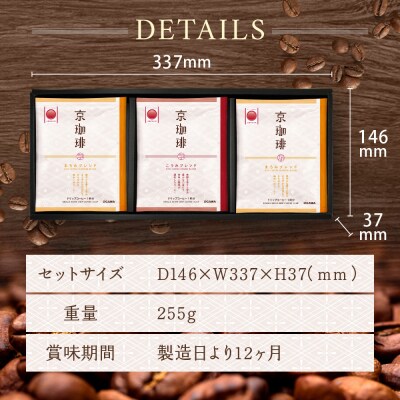 【小川珈琲】京珈琲ドリップコーヒーギフト(2種9杯入り)|京都 OGAWA コーヒーブランド 人気