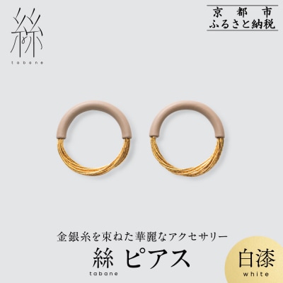 【寺島保太良商店】絲 tabaneピアス<白漆>|京都 伝統工芸 ブランド アクセサリー 上品 人気