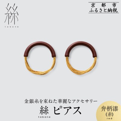 【寺島保太良商店】絲 tabane ピアス<弁柄漆(赤)>|京都 ブランド アクセサリー 上品 人気