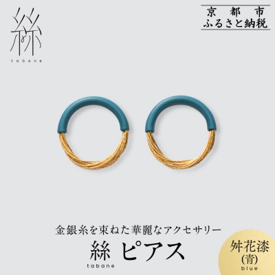【寺島保太良商店】絲 tabane ピアス<舛花漆(青)>|京都 ブランド アクセサリー 上品 人気