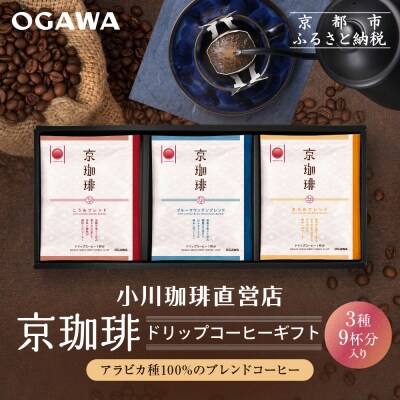 【小川珈琲】京珈琲ドリップコーヒーギフト(3種9杯入り)|京都 OGAWA コーヒーブランド 人気