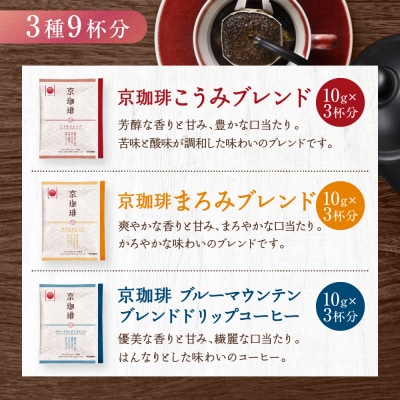 【小川珈琲】京珈琲ドリップコーヒーギフト(3種9杯入り)|京都 OGAWA コーヒーブランド 人気