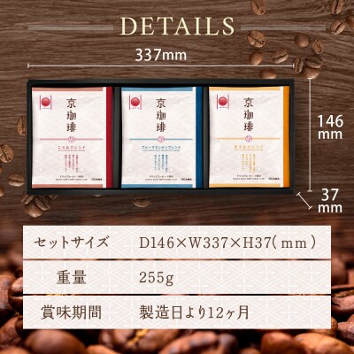 【小川珈琲】京珈琲ドリップコーヒーギフト(3種9杯入り)|京都 OGAWA コーヒーブランド 人気