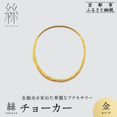 【寺島保太良商店】絲 tabane チョーカー<金>|京都 伝統工芸 ブランド アクセサリー 人気