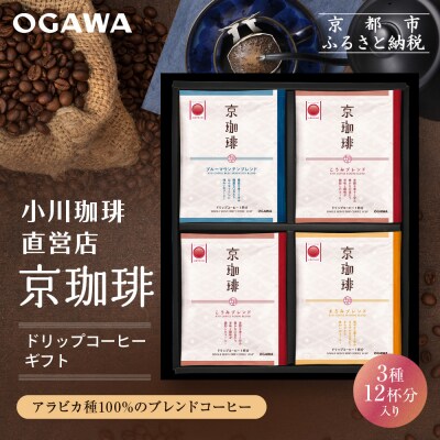 【小川珈琲】京珈琲ドリップコーヒーギフト(3種12杯入り)|京都 OGAWA コーヒーブランド 人気