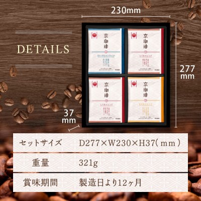 【小川珈琲】京珈琲ドリップコーヒーギフト(3種12杯入り)|京都 OGAWA コーヒーブランド 人気