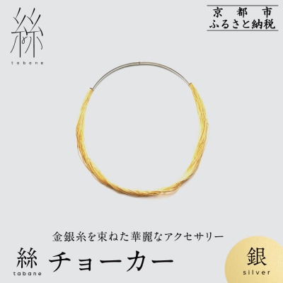【寺島保太良商店】絲 tabane チョーカー<銀>|京都 伝統工芸 ブランド アクセサリー 人気