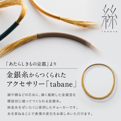 【寺島保太良商店】絲 tabane チョーカー<銀>|京都 伝統工芸 ブランド アクセサリー 人気