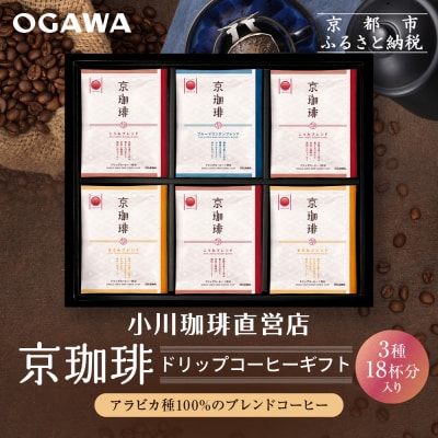 【小川珈琲】京珈琲ドリップコーヒーギフト(3種18杯入り)|京都 OGAWA コーヒーブランド 人気