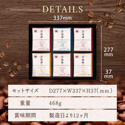 【小川珈琲】京珈琲ドリップコーヒーギフト(3種18杯入り)|京都 OGAWA コーヒーブランド 人気
