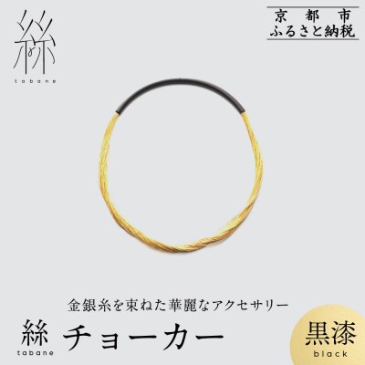 【寺島保太良商店】絲 tabane チョーカー<黒漆>|京都 伝統工芸 ブランド アクセサリー 人気