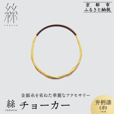 【寺島保太良商店】絲 tabane チョーカー<弁柄漆(赤)>|京都 ブランド アクセサリー 人気