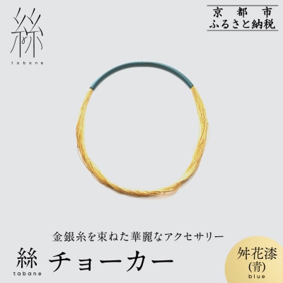 寺島保太良商店】絲 tabane チョーカー<舛花漆(青)>|京都 ブランド