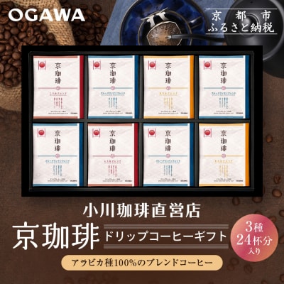 【小川珈琲】京珈琲ドリップコーヒーギフト(3種24杯入り)|京都 OGAWA コーヒーブランド 人気