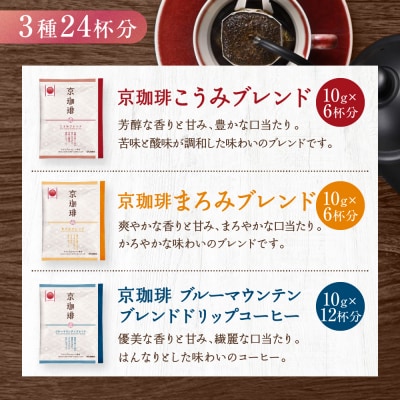 【小川珈琲】京珈琲ドリップコーヒーギフト(3種24杯入り)|京都 OGAWA コーヒーブランド 人気