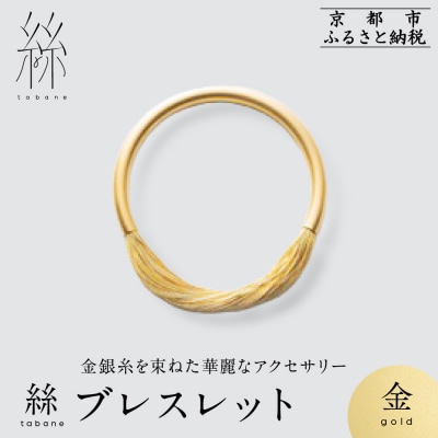 【寺島保太良商店】絲 tabane ブレスレット<金>|京都 伝統工芸 ブランド アクセサリー 人気