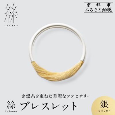 【寺島保太良商店】絲 tabane ブレスレット<銀>|京都 伝統工芸 ブランド アクセサリー 人気