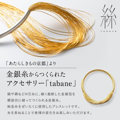 【寺島保太良商店】絲 tabane ブレスレット<銀>|京都 伝統工芸 ブランド アクセサリー 人気