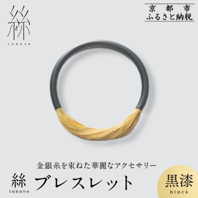 【寺島保太良商店】絲 tabane ブレスレット<黒漆>|京都 ブランド アクセサリー 上品 人気