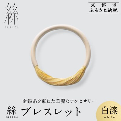 【寺島保太良商店】絲 tabane ブレスレット<白漆>|京都 ブランド アクセサリー 上品 人気