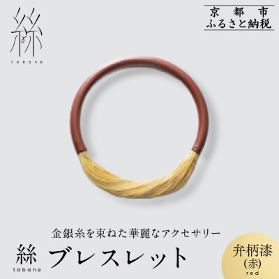 【寺島保太良商店】絲 tabaneブレスレット<弁柄漆(赤)>|京都 ブランド アクセサリー 人気