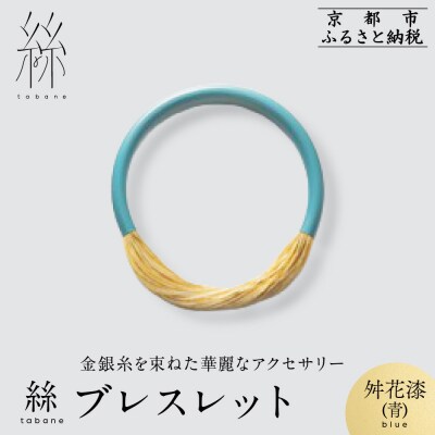 【寺島保太良商店】絲 tabaneブレスレット<舛花漆(青)>|京都 ブランド アクセサリー 人気