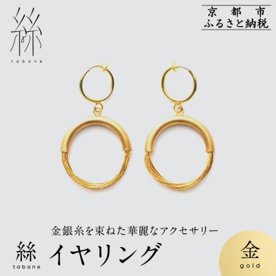 【寺島保太良商店】絲 tabane イヤリング<金>|京都 伝統工芸 ブランド アクセサリー 人気